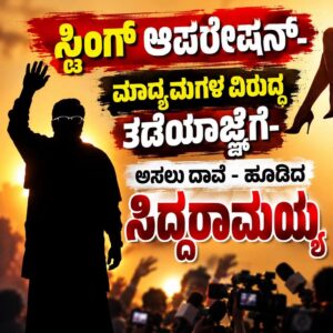 ಸ್ಟಿಂಗ್ ಆಪರೇಷನ್ ವಿವಾದಕ್ಕೆ ಕಾನೂನು ಸಮರದ ತಿರುವು: 42 ಮಾಧ್ಯಮಗಳ ವಿರುದ್ಧ ತಡೆಯಾಜ್ಞೆ ಕೋರಿ ಅಸಲು ದಾವೆ
