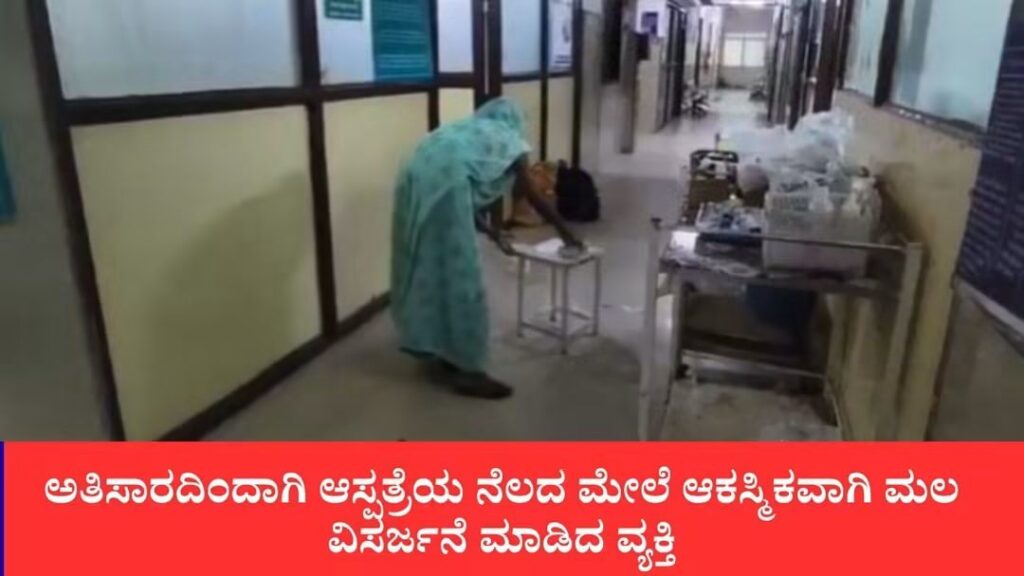 ಅಮಾನವೀಯ ಘಟನೆ: ಅತಿಸಾರದಿಂದ ಬಳಲುತ್ತಿದ್ದ ಮಗನಿಗೆ ಚಿಕಿತ್ಸೆ ಕೊಡಿಸಲು ಬಂದ ತಾಯಿಯಿಂದಲೇ ಆಸ್ಪತ್ರೆಯ ನೆಲ ಸ್ವಚ್ಛಗೊಳಿಸಿದ ಸಿಬ್ಬಂದಿ!