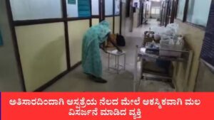 ಅಮಾನವೀಯ ಘಟನೆ: ಅತಿಸಾರದಿಂದ ಬಳಲುತ್ತಿದ್ದ ಮಗನಿಗೆ ಚಿಕಿತ್ಸೆ ಕೊಡಿಸಲು ಬಂದ ತಾಯಿಯಿಂದಲೇ ಆಸ್ಪತ್ರೆಯ ನೆಲ ಸ್ವಚ್ಛಗೊಳಿಸಿದ ಸಿಬ್ಬಂದಿ!